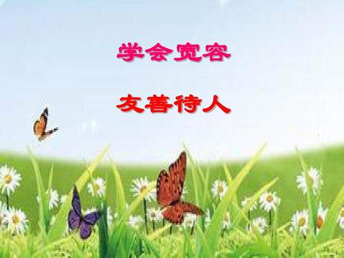 有一颗宽容的心