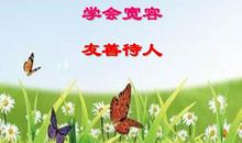 拥有一颗宽容的心