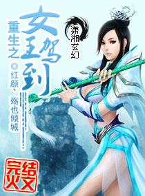 另一个世界重生的女王到达[3] _1200字