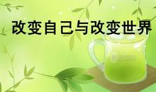 改变自己与世界_700字