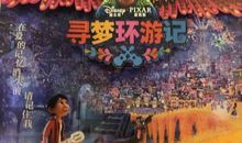 寻梦环游记观后感