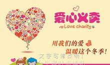 爱心义卖