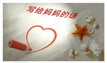 写母亲节
