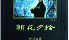 读《朝花夕拾》有感