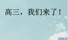 高三，我来了_3000字