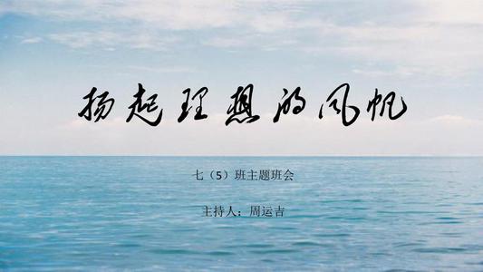 扬起梦想之帆
