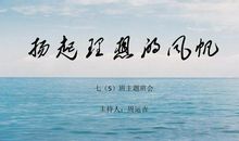 扬起梦想的风帆