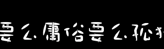 论“庸俗” _2000字