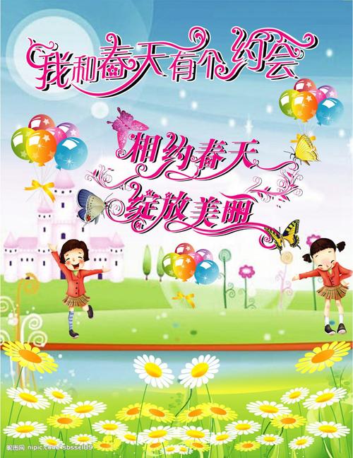 我和春天有个约会