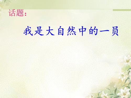 我是大自然的一员