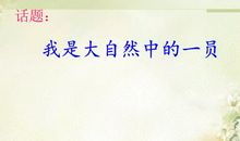 我是大自然的一员