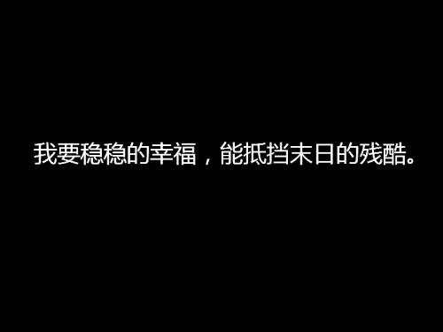 我想要稳定的幸福