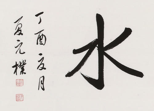 善良如水，修仙长存