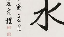 上善若水，练就不朽的宽容