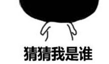 猜猜我是谁