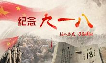 纪念九一八事变的国旗下讲话