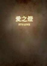 爱的灯