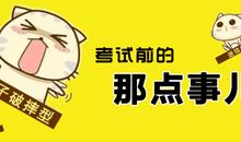 考试前