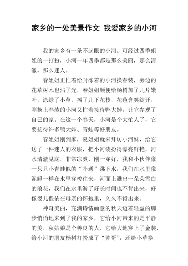 我爱家乡的河
