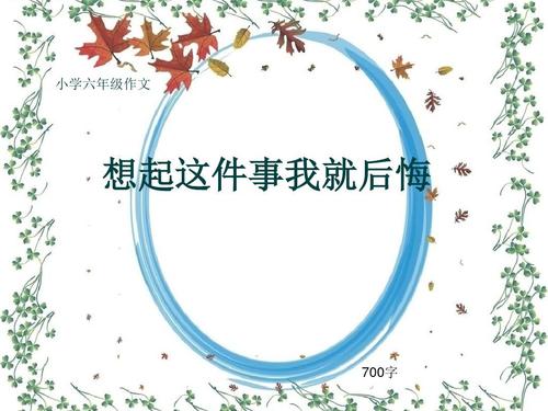 我一想到就后悔