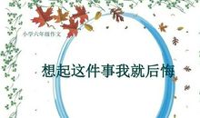 想起这件事我就后悔