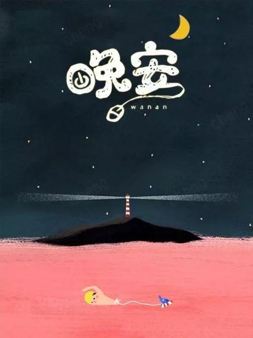 亲情是短语“晚安”