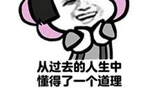 这件事让我懂得了一个道理