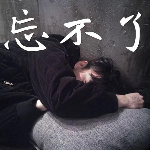 不能忘记