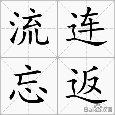闲逛