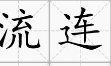在汉语中流连