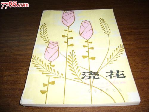 浇花组成300字
