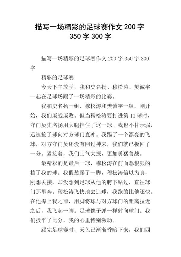 精彩的足球比赛作文400字