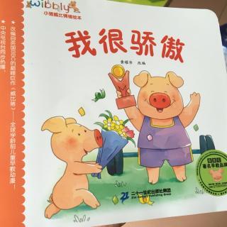 我很骄傲