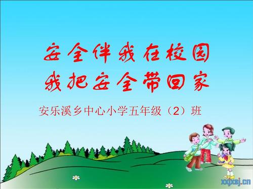 安全在我身边，我带安全回家