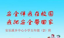 安全伴我在校园我把安全带回家
