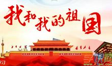 国庆演讲稿750字--2009年国庆节献词_750字