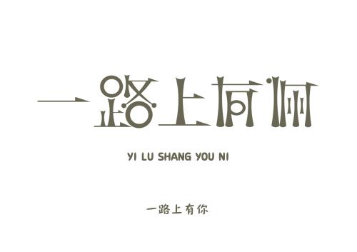 在你的生活中