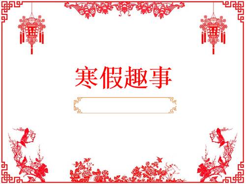 开心快乐的冬天