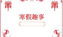 快乐的寒假趣事