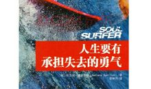 寻找那遗失的勇气