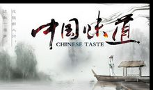 中国味道