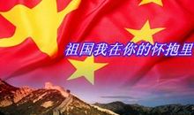 成长在祖国的怀抱中