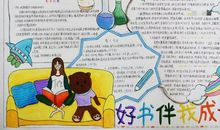 好书伴我成长