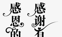 感恩的心，感谢有你