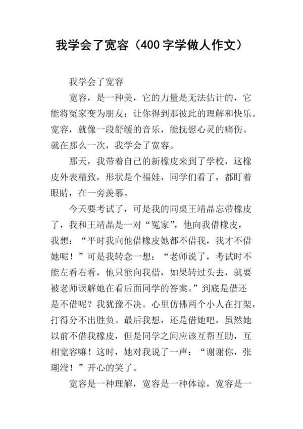 七年级时我学会了宽容