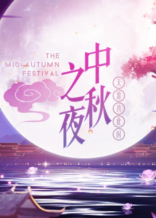 中秋夜的遐想