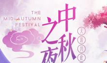 中秋之夜的遐想