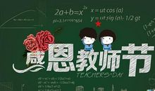 【微作文】教师节_200字