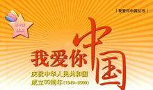 我爱我的国