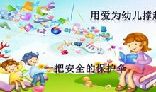 消防安全，呵护我们成长